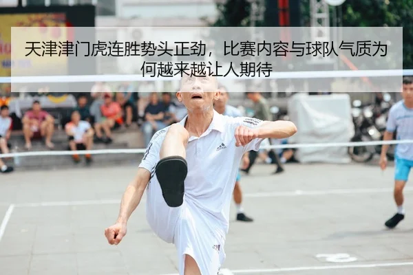 天津津门虎连胜势头正劲，比赛内容与球队气质为何越来越让人期待