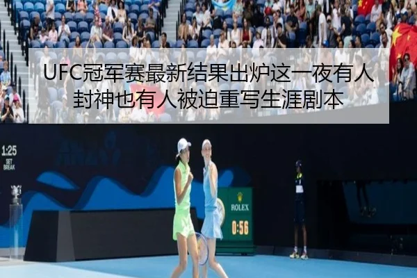 UFC冠军赛最新结果出炉这一夜有人封神也有人被迫重写生涯剧本 - NBA